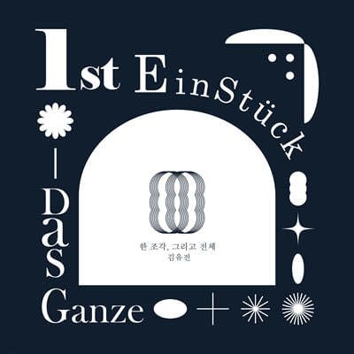 김유진 - 한 조각 그리고 전체 (A piece and the whole)