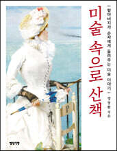 미술 속으로 산책