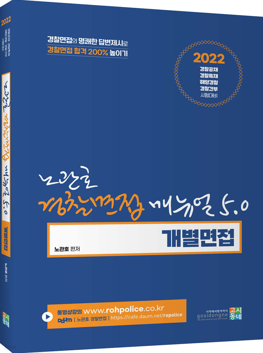 노관호 경찰면접매뉴얼 5.0 개별면접