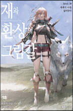 재와 환상의 그림갈 18