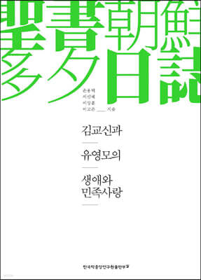 김교신과 유영모의 생애와 민족사랑