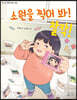 소원을 찍어 봐! 찰칵!