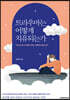 트라우마는 어떻게 치유되는가