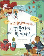 지구 온난화에 맞서는 건축가가 될 거야!