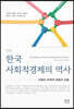 한국 사회적경제의 역사