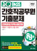 2022 원큐패스 8·9급 간호직공무원 기출문제 간호관리/지역사회간호