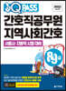 2022 원큐패스 8·9급 간호직공무원 지역사회간호
