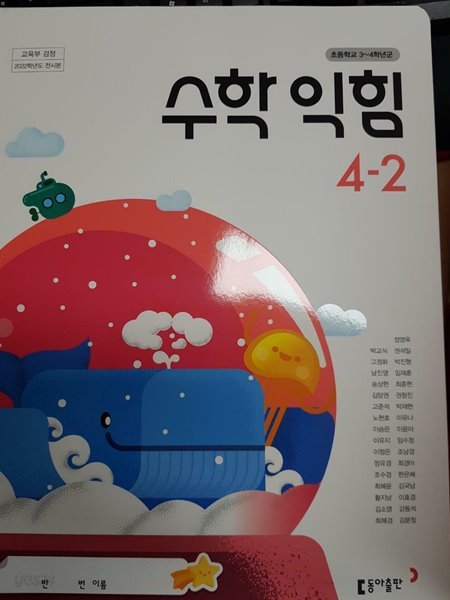 초등학교 수학 익힘 4-2 교과서 (박교식/동아)