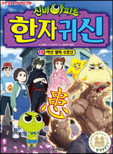 신비아파트 한자 귀신 19