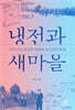 냉전과 새마을