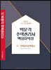 2022 박문각 주택관리사 핵심요약집 2차 주택관리관계법규