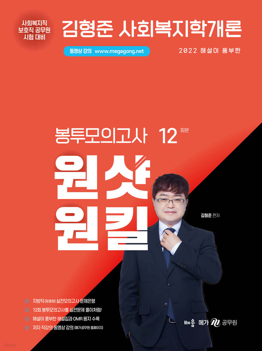 2022 김형준 사회복지학개론 원샷원킬 봉투모의고사 12회분