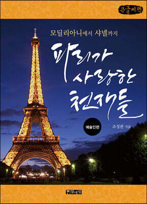 파리가 사랑한 천재들 : 예술인편 (큰글씨책)