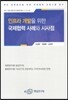 인프라 개발을 위한 국제협력 사례와 시사점