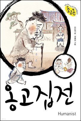 옹고집전