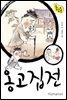 옹고집전