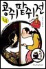 콩쥐팥쥐전