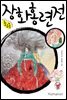 장화홍련전