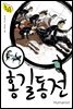 홍길동전