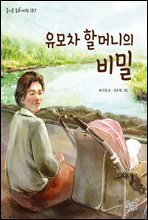 유모차 할머니의 비밀