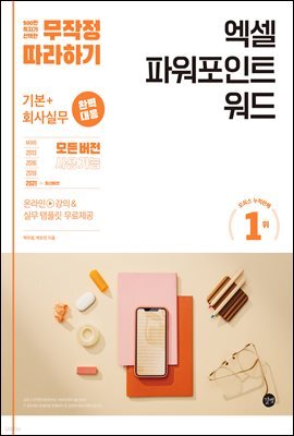 무작정 따라하기 엑셀 파워포인트 워드