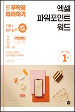 무작정 따라하기 엑셀 파워포인트 워드