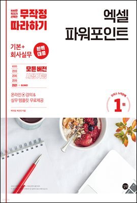 무작정 따라하기 엑셀 파워포인트