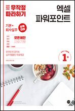 무작정 따라하기 엑셀 파워포인트