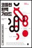 코틀린 완벽 가이드