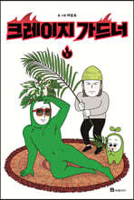 크레이지 가드너 2