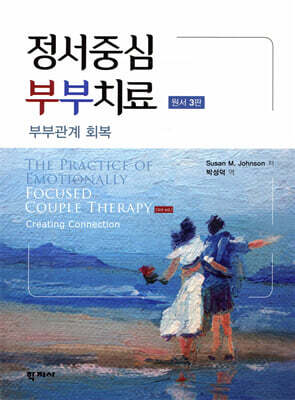 정서중심 부부치료