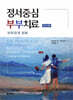 정서중심 부부치료