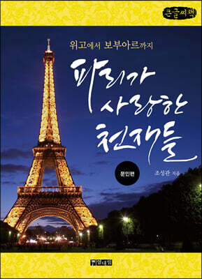 파리가 사랑한 천재들 문인편 (큰글씨책)
