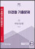 2022 박문각 공인중개사 이경철 기출문제 2차 부동산공법