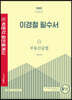 2022 박문각 공인중개사 이경철 필수서 2차 부동산공법