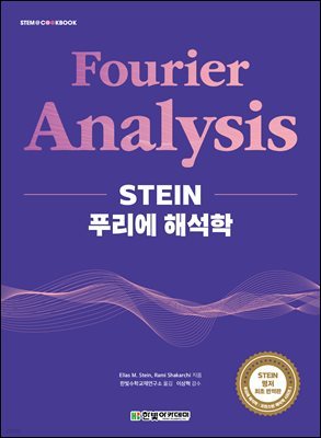 STEIN 푸리에 해석학