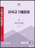 2022 박문각 공인중개사 이석규 기출문제 2차 부동산공법