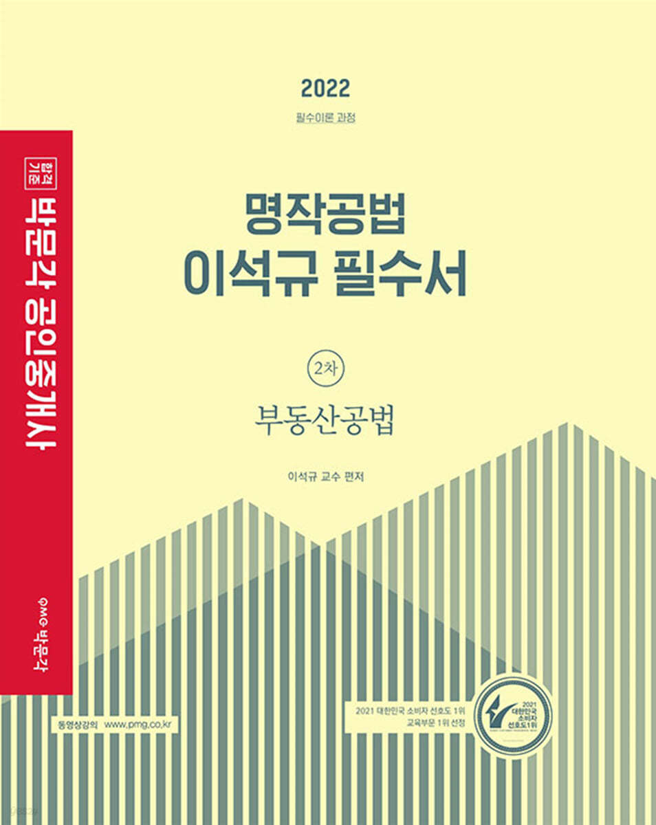 2022 박문각 공인중개사 이석규 필수서 2차 부동산공법