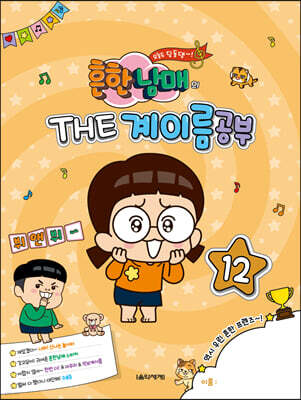 흔한남매의 THE 계이름공부 12