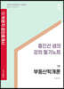 2022 박문각 공인중개사 홍진선 샘의 강의 필기노트 1차 부동산학개론