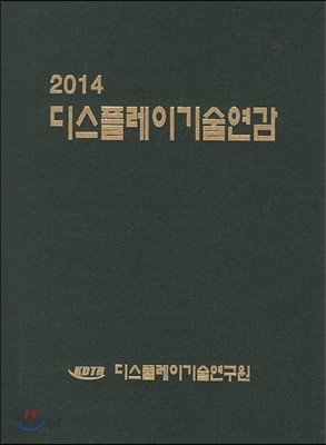 디스플레이기술연감 2014