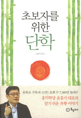 초보자를 위한 단학