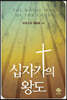 십자가의 왕도