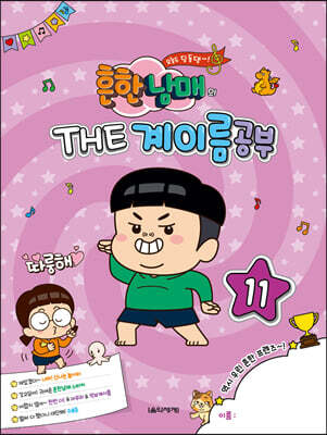 흔한남매의 THE 계이름공부 11