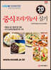 중식조리기능사 실기 [20품목]