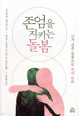 존엄을 지키는 돌봄