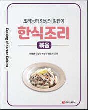 한식조리 : 볶음