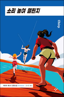 소리 높여 챌린지