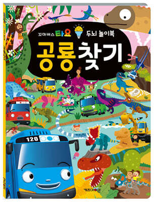 꼬마버스 타요 두뇌 놀이북 : 공룡 찾기