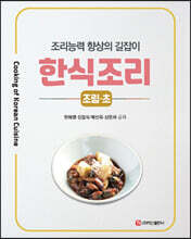 한식조리 : 조림·초